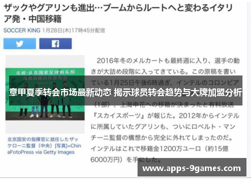 意甲夏季转会市场最新动态 揭示球员转会趋势与大牌加盟分析