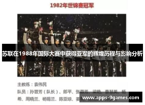 苏联在1988年国际大赛中获得亚军的辉煌历程与影响分析