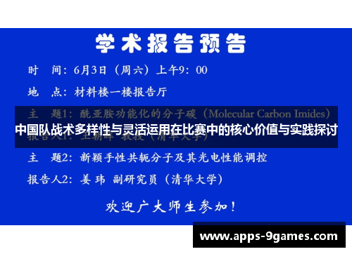 中国队战术多样性与灵活运用在比赛中的核心价值与实践探讨