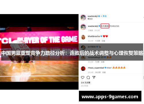 中国男篮重塑竞争力路径分析：连败后的战术调整与心理恢复策略