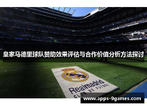 皇家马德里球队赞助效果评估与合作价值分析方法探讨