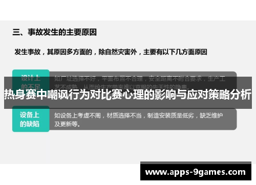 热身赛中嘲讽行为对比赛心理的影响与应对策略分析