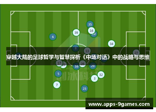 穿越大陆的足球哲学与智慧探析《中场对话》中的战略与思维