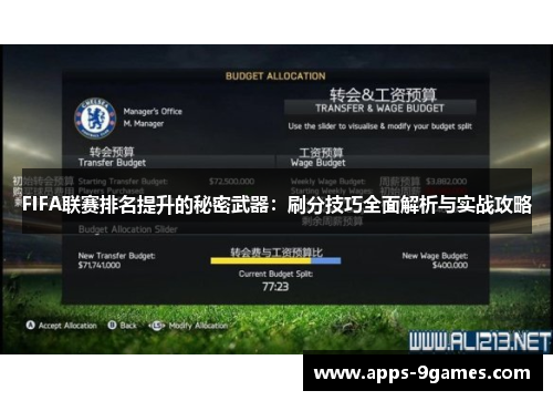 FIFA联赛排名提升的秘密武器：刷分技巧全面解析与实战攻略