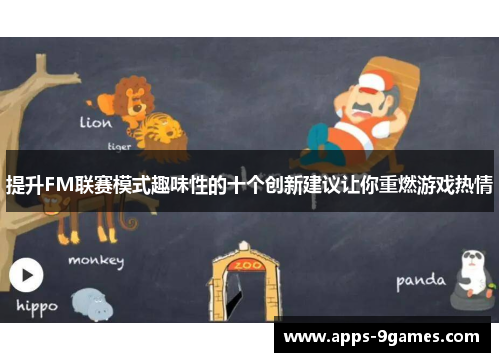 提升FM联赛模式趣味性的十个创新建议让你重燃游戏热情