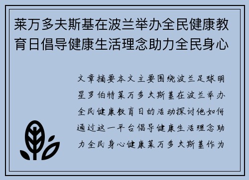 莱万多夫斯基在波兰举办全民健康教育日倡导健康生活理念助力全民身心健康