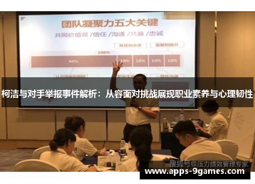 柯洁与对手举报事件解析：从容面对挑战展现职业素养与心理韧性