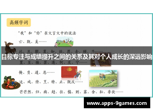 目标专注与成绩提升之间的关系及其对个人成长的深远影响