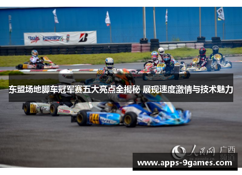 东盟场地脚车冠军赛五大亮点全揭秘 展现速度激情与技术魅力