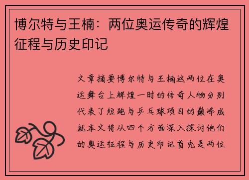 博尔特与王楠：两位奥运传奇的辉煌征程与历史印记