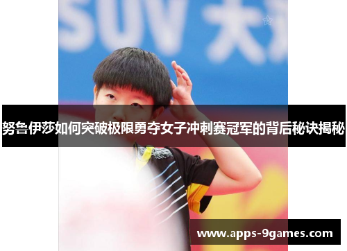 努鲁伊莎如何突破极限勇夺女子冲刺赛冠军的背后秘诀揭秘
