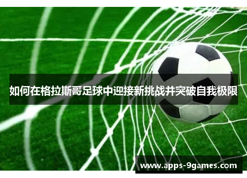 如何在格拉斯哥足球中迎接新挑战并突破自我极限