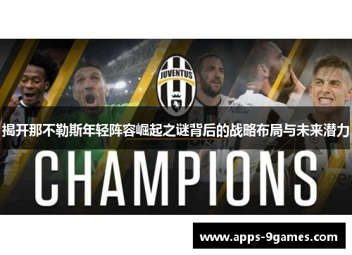 揭开那不勒斯年轻阵容崛起之谜背后的战略布局与未来潜力