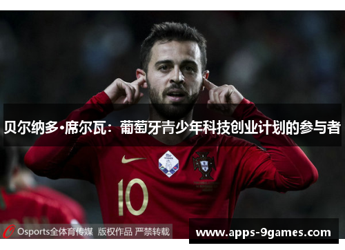 贝尔纳多·席尔瓦：葡萄牙青少年科技创业计划的参与者
