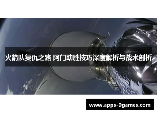 火箭队复仇之路 阿门助胜技巧深度解析与战术剖析