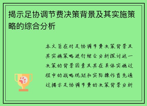 揭示足协调节费决策背景及其实施策略的综合分析