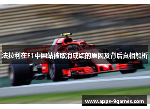 法拉利在F1中国站被取消成绩的原因及背后真相解析