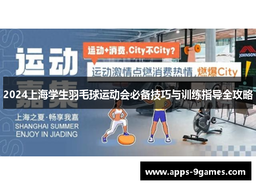2024上海学生羽毛球运动会必备技巧与训练指导全攻略