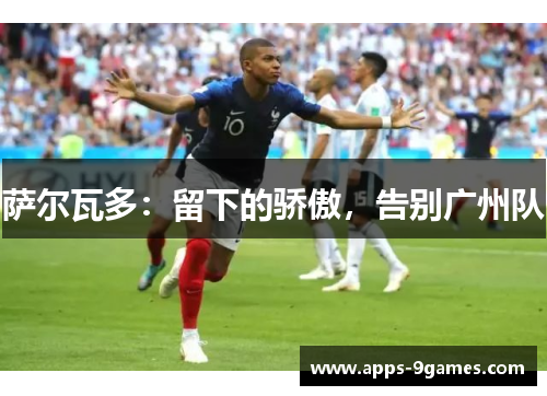 萨尔瓦多：留下的骄傲，告别广州队