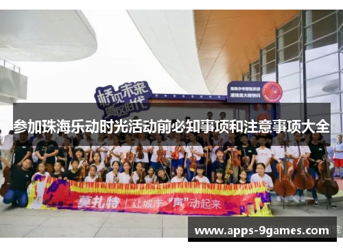 参加珠海乐动时光活动前必知事项和注意事项大全