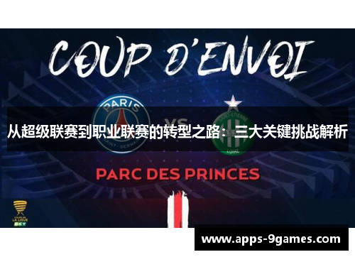 从超级联赛到职业联赛的转型之路：三大关键挑战解析