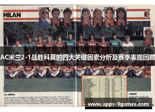 AC米兰2-1战胜科莫的四大关键因素分析及赛季表现回顾