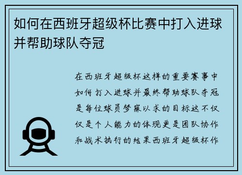 如何在西班牙超级杯比赛中打入进球并帮助球队夺冠