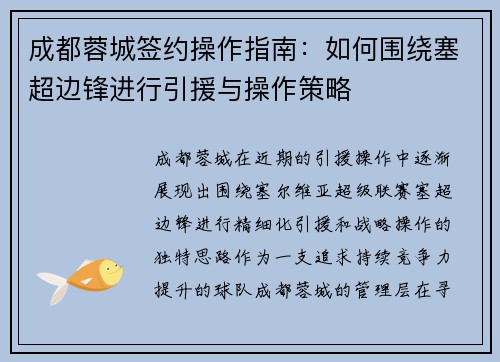 成都蓉城签约操作指南：如何围绕塞超边锋进行引援与操作策略