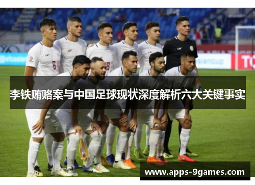 李铁贿赂案与中国足球现状深度解析六大关键事实