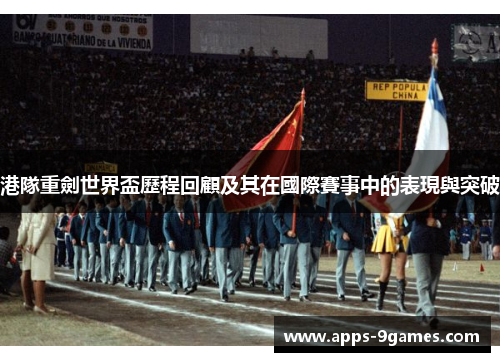 港隊重劍世界盃歷程回顧及其在國際賽事中的表現與突破