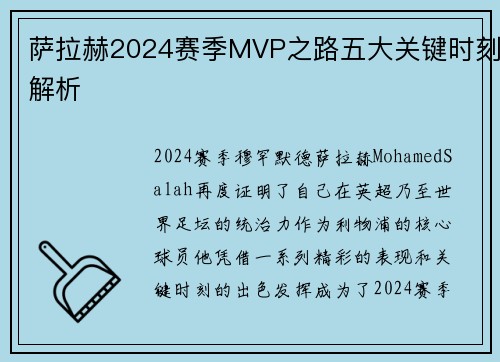 萨拉赫2024赛季MVP之路五大关键时刻解析