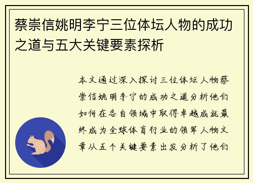 蔡崇信姚明李宁三位体坛人物的成功之道与五大关键要素探析