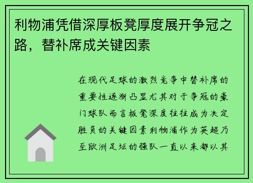 利物浦凭借深厚板凳厚度展开争冠之路，替补席成关键因素