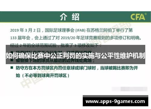 如何确保比赛中公正判罚的实施与公平性维护机制