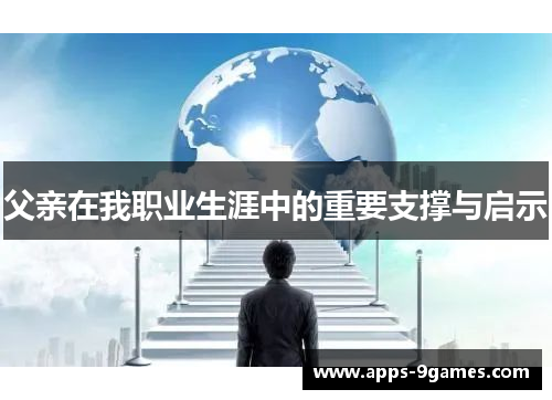 父亲在我职业生涯中的重要支撑与启示