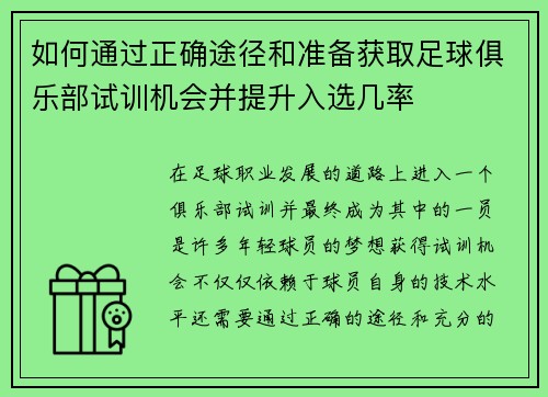 如何通过正确途径和准备获取足球俱乐部试训机会并提升入选几率