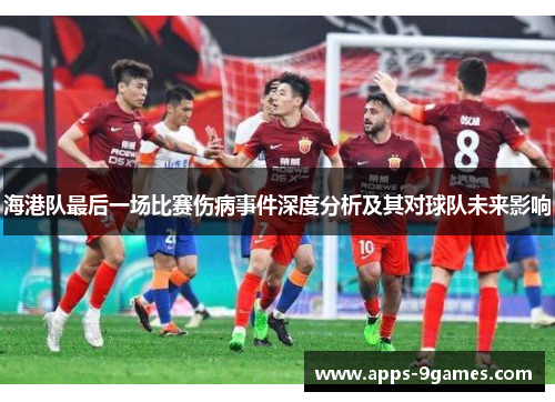 海港队最后一场比赛伤病事件深度分析及其对球队未来影响