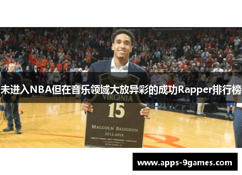 未进入NBA但在音乐领域大放异彩的成功Rapper排行榜