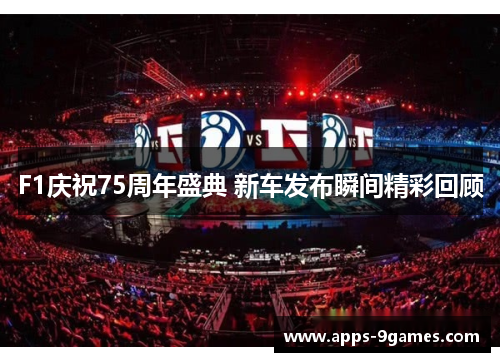 F1庆祝75周年盛典 新车发布瞬间精彩回顾