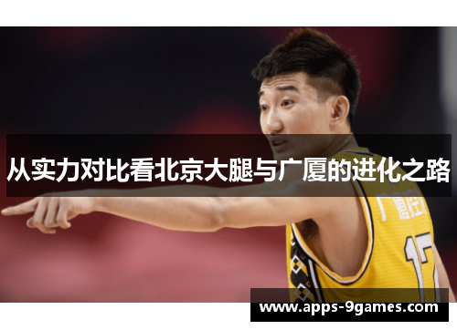 从实力对比看北京大腿与广厦的进化之路