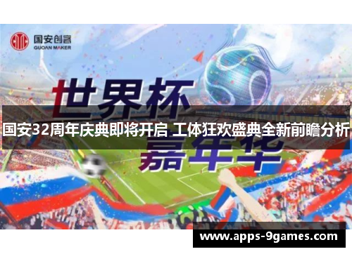 国安32周年庆典即将开启 工体狂欢盛典全新前瞻分析