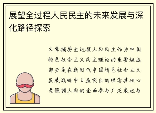 展望全过程人民民主的未来发展与深化路径探索