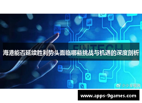 海港能否延续胜利势头面临哪些挑战与机遇的深度剖析