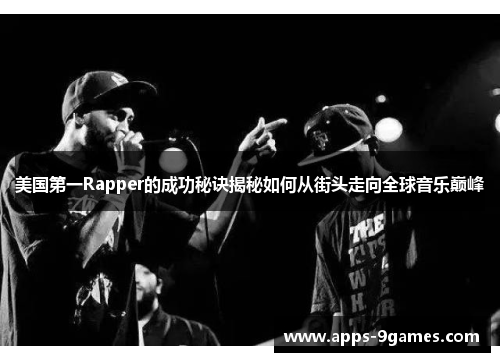 美国第一Rapper的成功秘诀揭秘如何从街头走向全球音乐巅峰