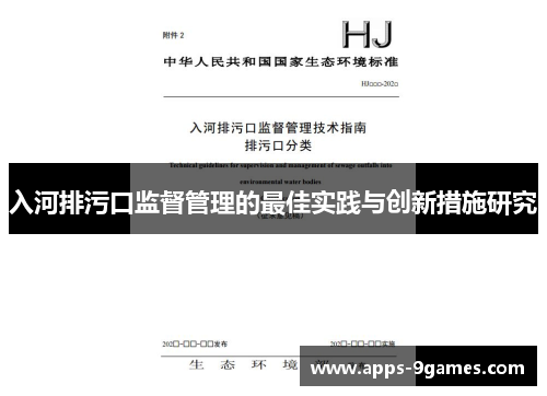 入河排污口监督管理的最佳实践与创新措施研究