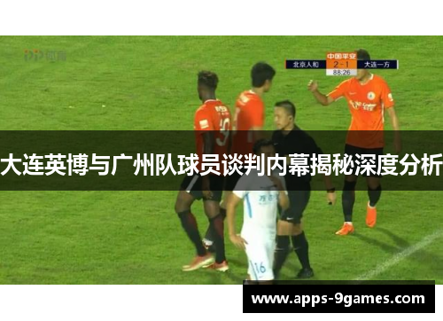 大连英博与广州队球员谈判内幕揭秘深度分析