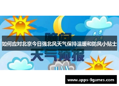 如何应对北京今日强北风天气保持温暖和防风小贴士