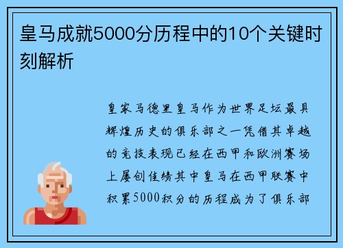 皇马成就5000分历程中的10个关键时刻解析