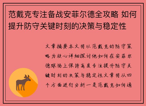 范戴克专注备战安菲尔德全攻略 如何提升防守关键时刻的决策与稳定性