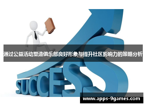 通过公益活动塑造俱乐部良好形象与提升社区影响力的策略分析